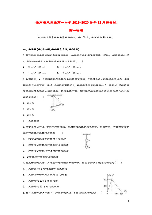 云南省凤庆县第一中学2019_2020学年高一物理上学期12月月考试题