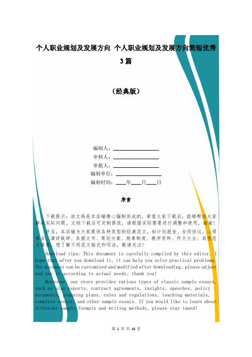 个人职业规划及发展方向 个人职业规划及发展方向简短优秀3篇