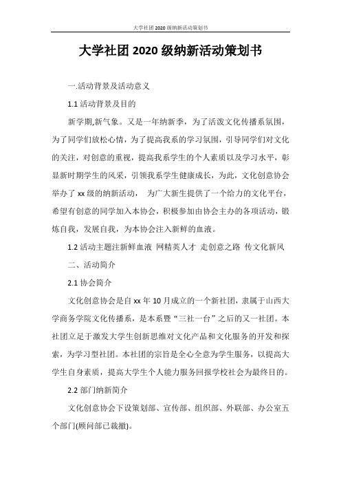 策划书 大学社团2020级纳新活动策划书