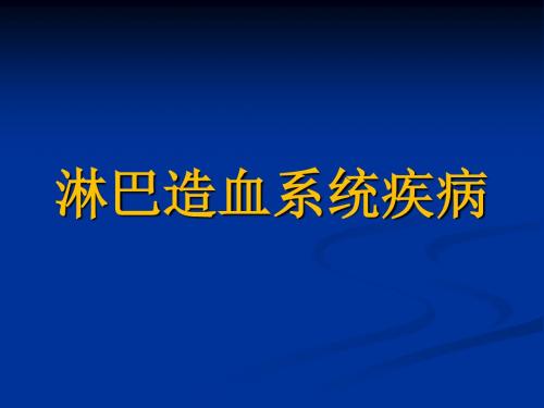 病理-造血系统疾病