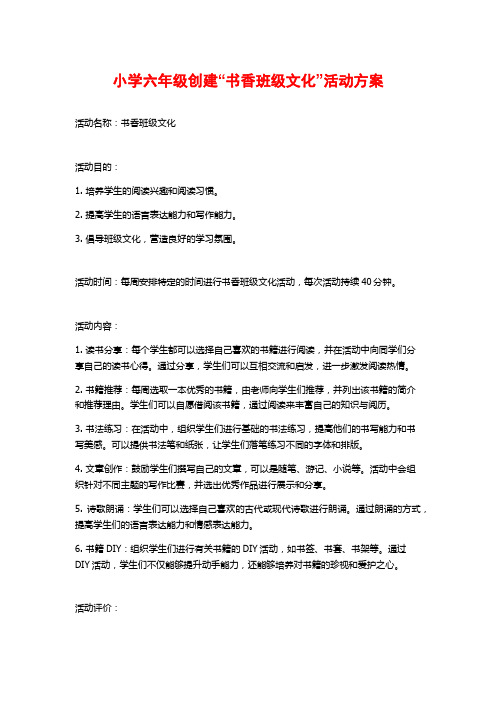 小学六年级创建“书香班级文化”活动方案