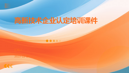 高新技术企业认定培训课件