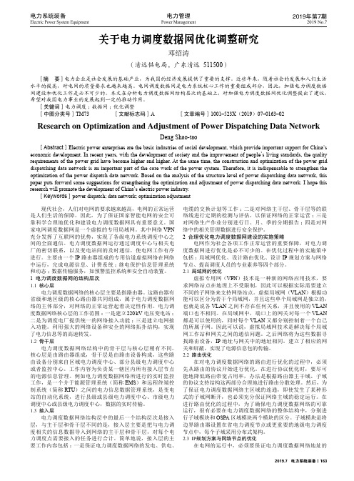 关于电力调度数据网优化调整研究