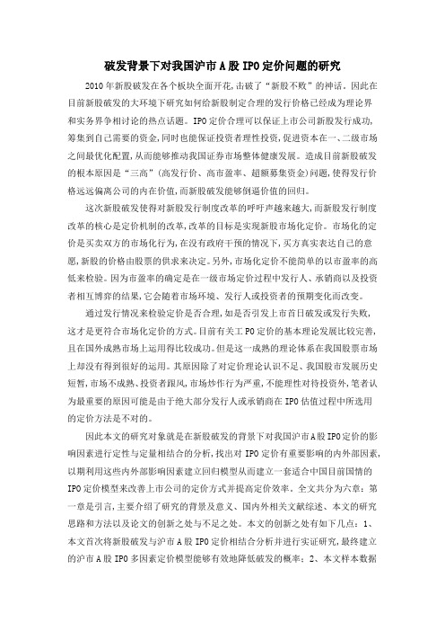 破发背景下对我国沪市A股IPO定价问题的研究