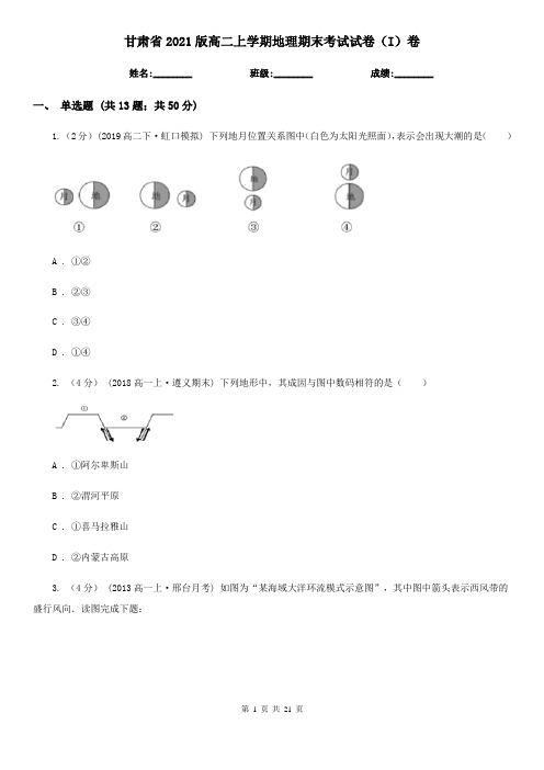 甘肃省2021版高二上学期地理期末考试试卷(I)卷