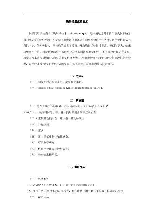 胸膜活组织检查术