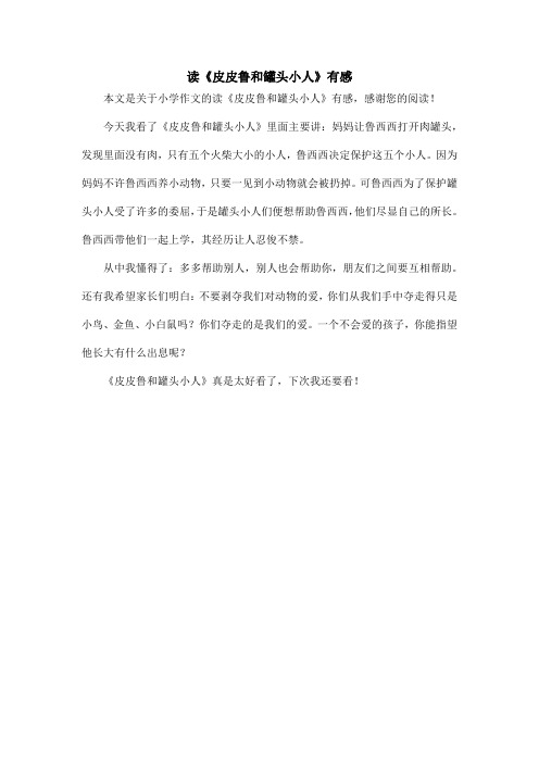 读《皮皮鲁和罐头小人》有感_小学作文