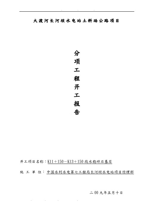 水稳层工程施工设计方案