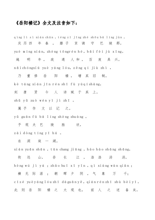 岳阳楼记拼音版