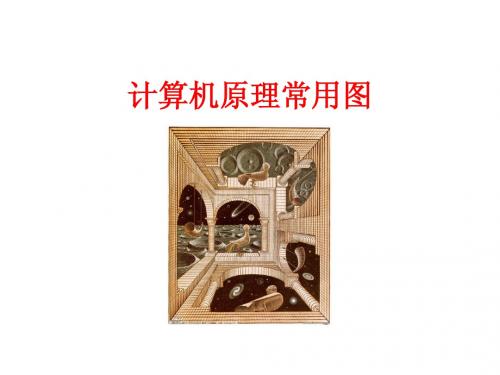 计算机原理图