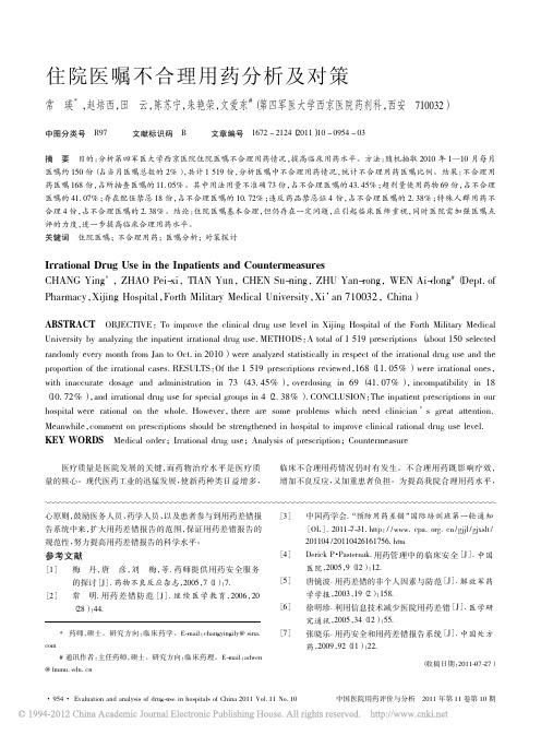 住院医嘱不合理用药分析及对策_常瑛