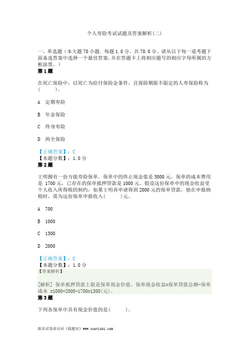 2014年个人寿险考试试题及答案解析(二)