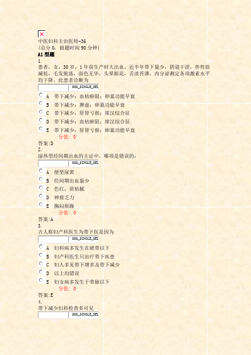 中医妇科主治医师-36_真题(含答案与解析)-交互