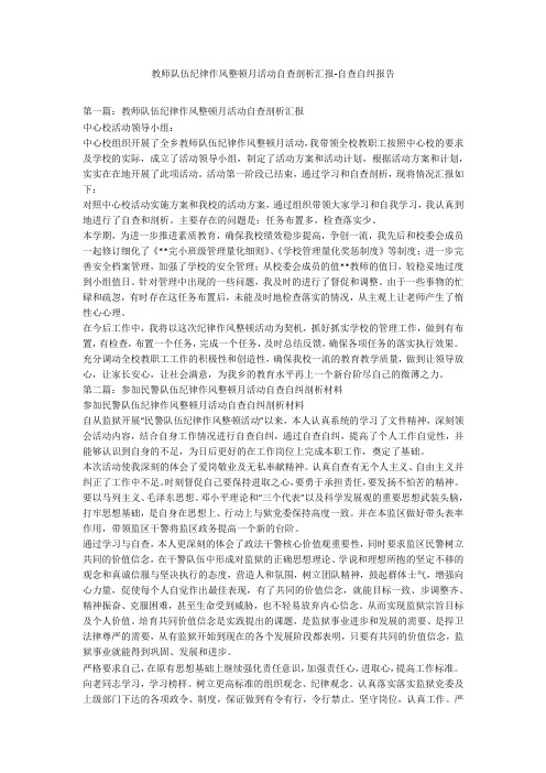 教师队伍纪律作风整顿月活动自查剖析汇报-自查自纠报告