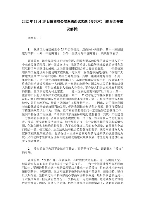 2012年11月18日陕西省公安系统面试真题(专升本)(题后含答案及解析)