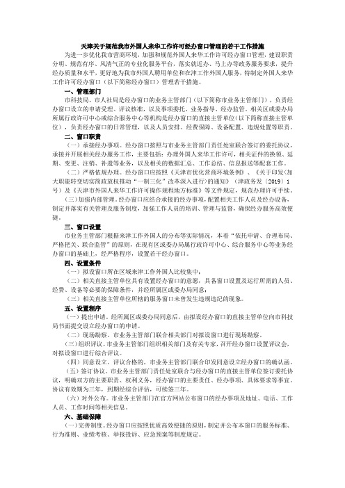 天津关于规范我市外国人来华工作许可经办窗口管理的若干工作措施