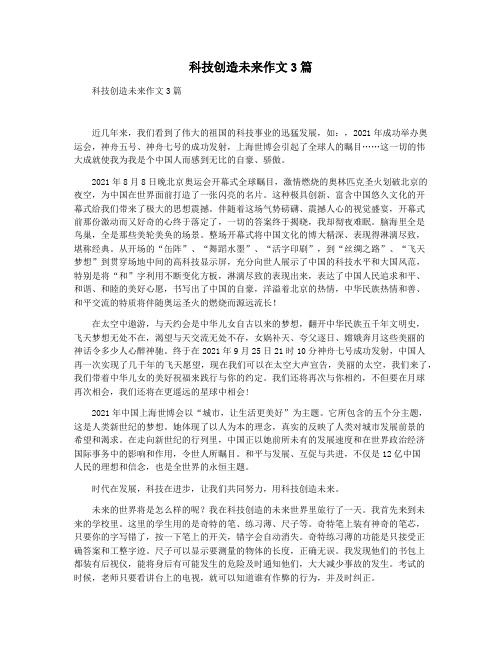 科技创造未来作文3篇