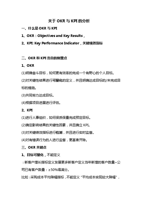 OKR与KPI的分析