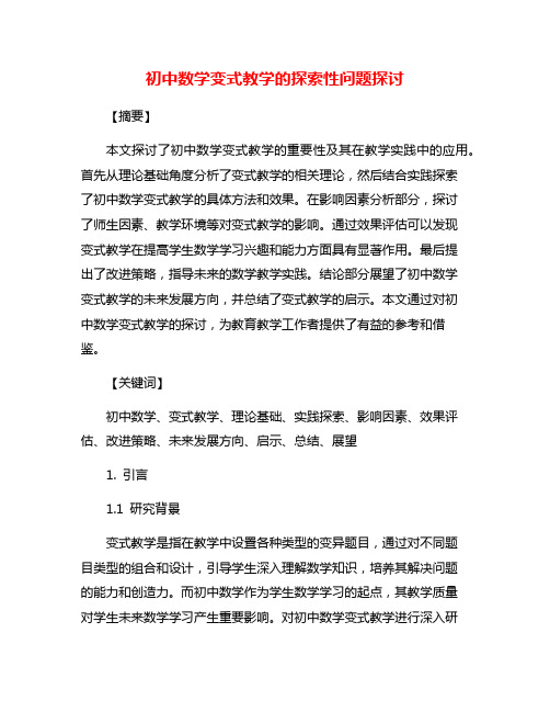 初中数学变式教学的探索性问题探讨