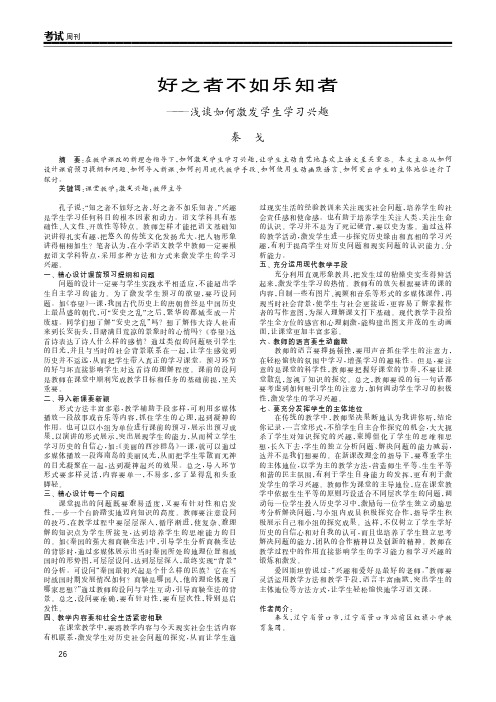 好之者不如乐知者——浅谈如何激发学生学习兴趣
