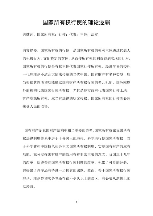 国家所有权行使的理论逻辑