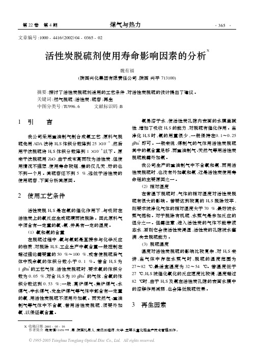 活性炭脱硫剂使用寿命影响因素的分析