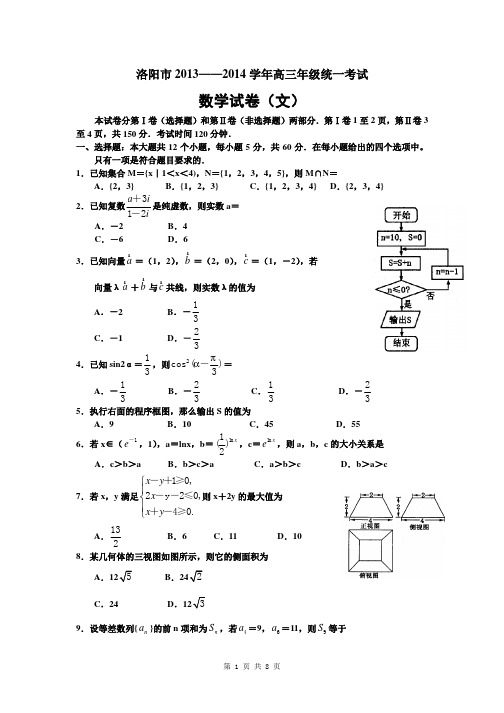 2014届河南省洛阳市高三12月统一考试文科数学试题(2013.12)