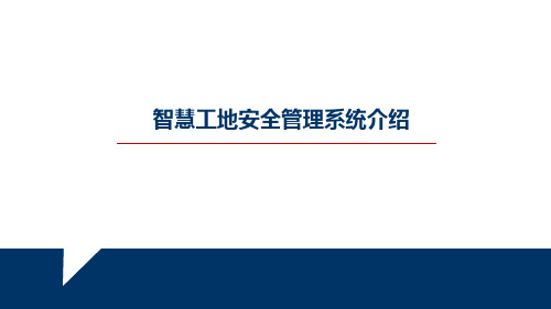 智慧工地安全管理系统介绍v2
