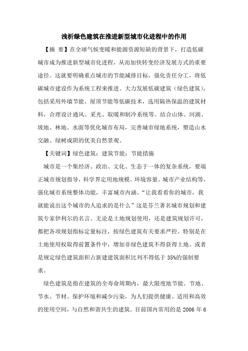 绿色建筑在推进新型城市化进程中的作用