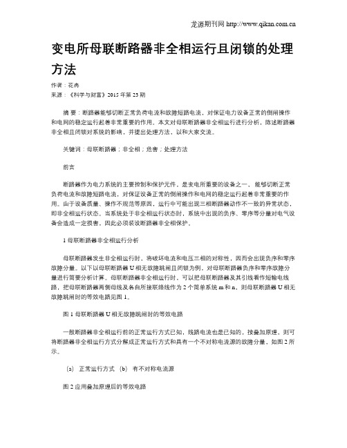 变电所母联断路器非全相运行且闭锁的处理方法