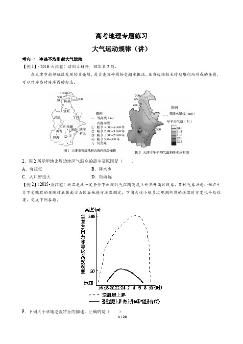 高考地理-大气运动规律(讲)-专题练习有答案