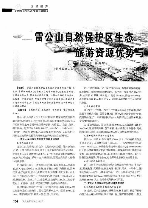 雷公山自然保护区生态旅游资源优势与可持续发展