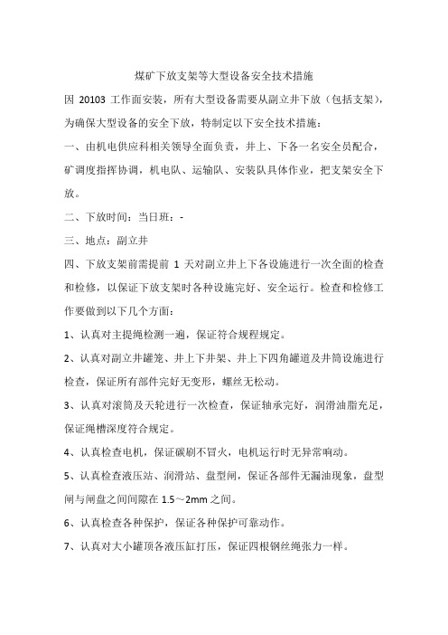 煤矿下放支架等大型设备安全技术措施