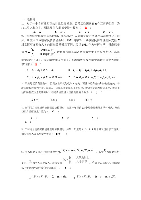 《计量经济学》虚拟变量练习题及参考答案
