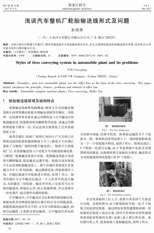 浅谈汽车整机厂轮胎输送线形式及问题