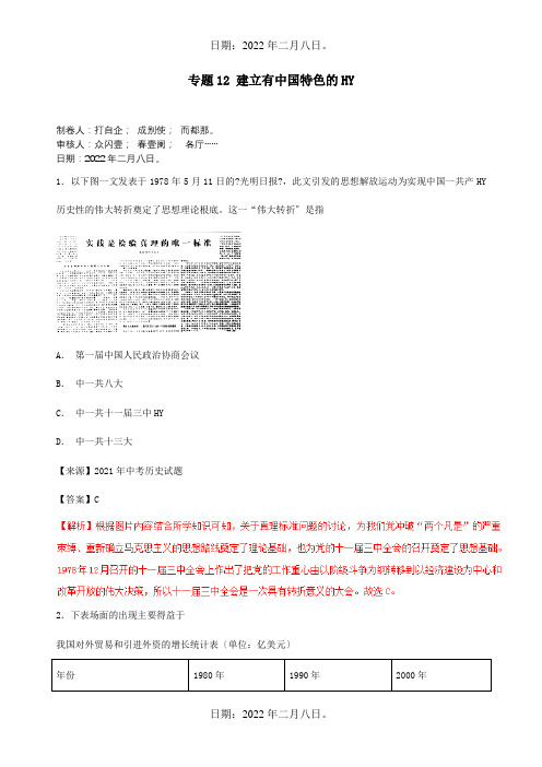 中考历史试题分项解析专题12建设有中国特色的社会主义含解析试题