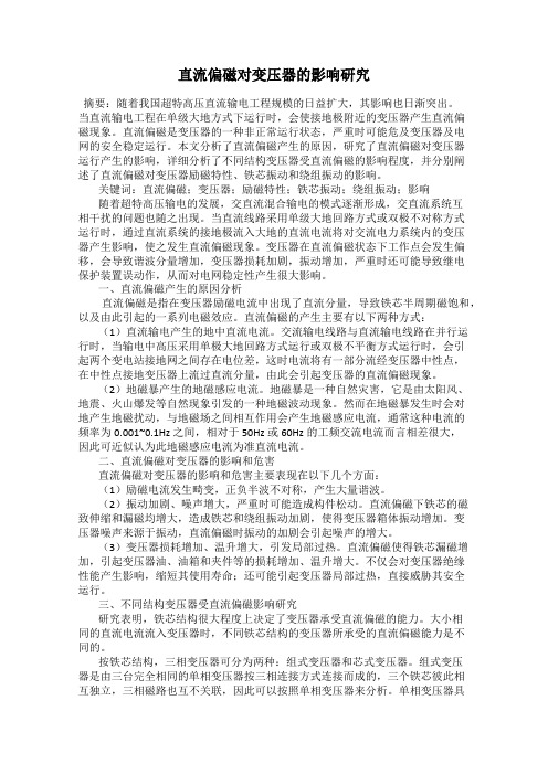 直流偏磁对变压器的影响研究