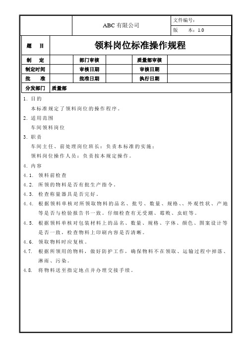 领料岗位标准操作规程
