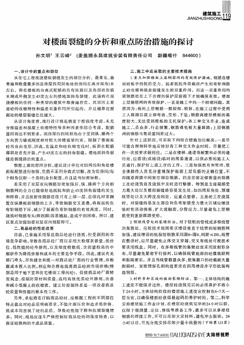 对楼面裂缝的分析和重点防治措施的探讨
