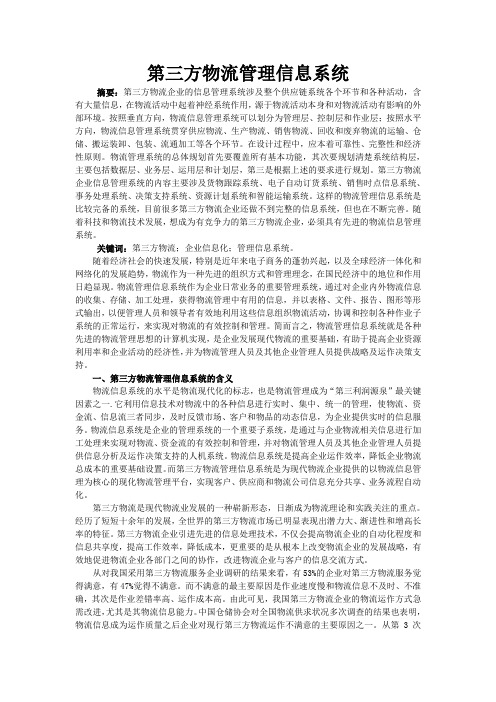 第三方物流管理信息系统论文
