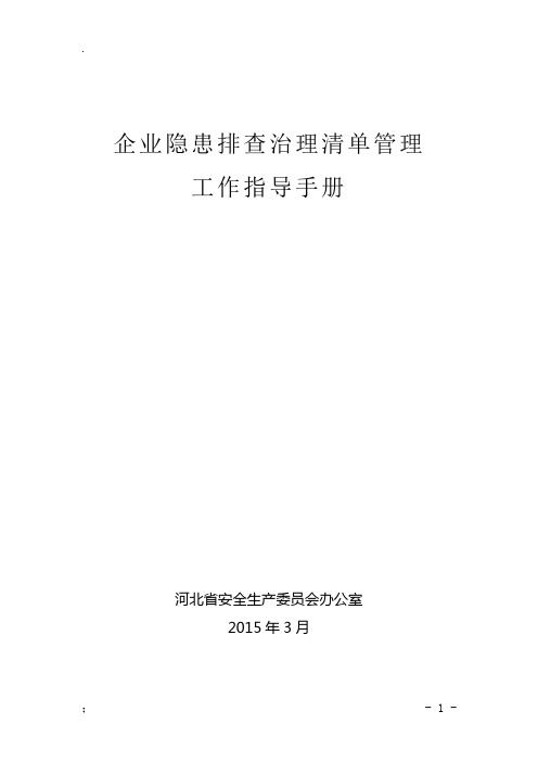 企业隐患排查治理清单管理工作指导手册