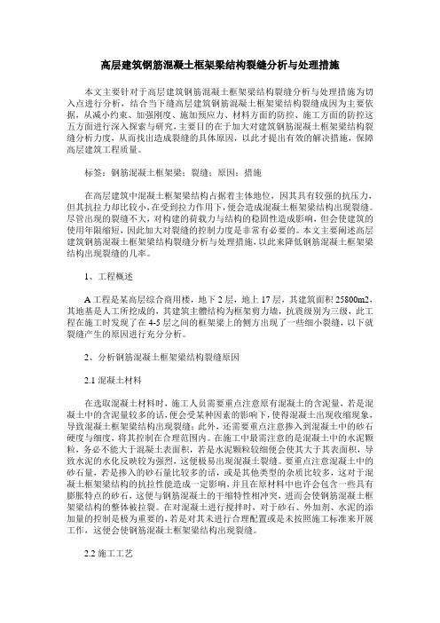 高层建筑钢筋混凝土框架梁结构裂缝分析与处理措施
