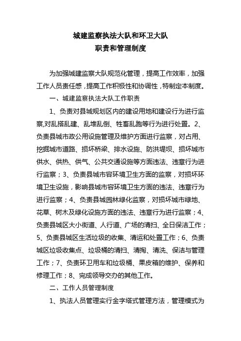 城建监察执法大队和环卫大队管理制度细则