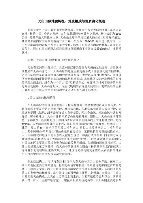 天山山脉地貌特征、地壳组成与地质演化概述