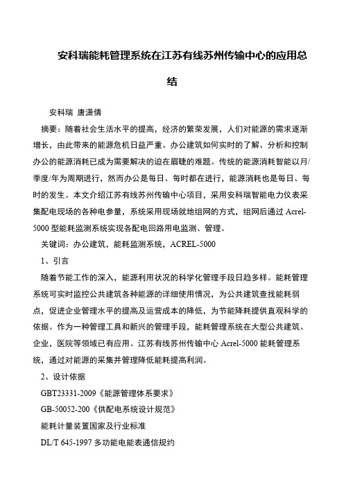 安科瑞能耗管理系统在江苏有线苏州传输中心的应用总结