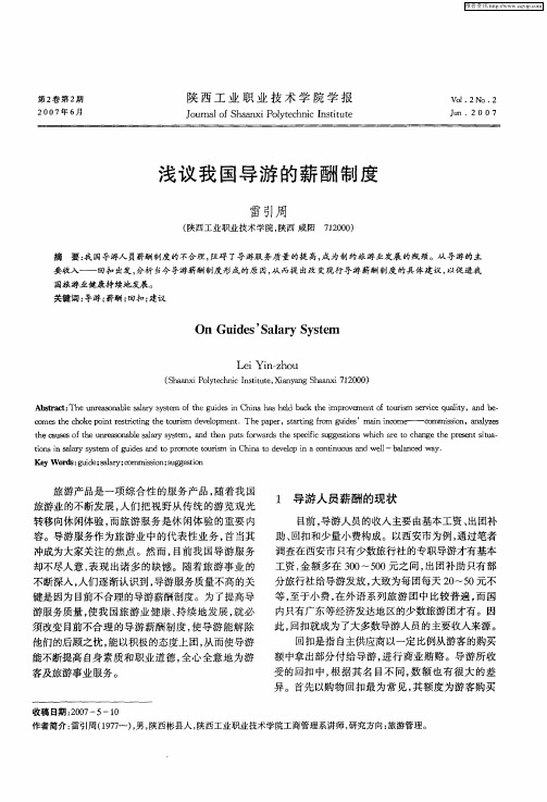 浅议我国导游的薪酬制度
