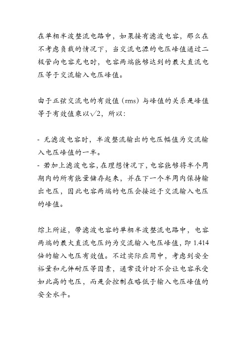 单相半波整流滤波电路电容最大电压