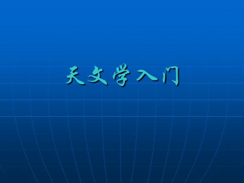 天文学入门——绪论