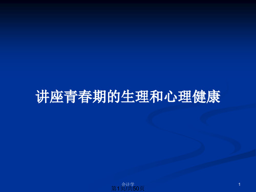 讲座青春期的生理和心理健康PPT教案