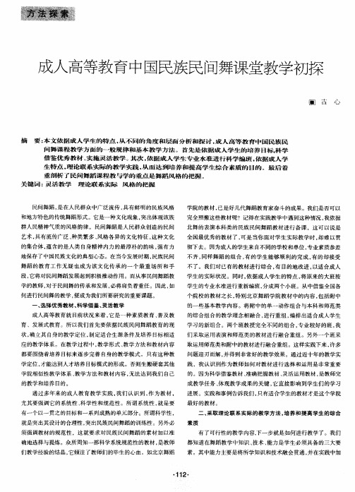 成人高等教育中国民族民间舞课堂教学初探